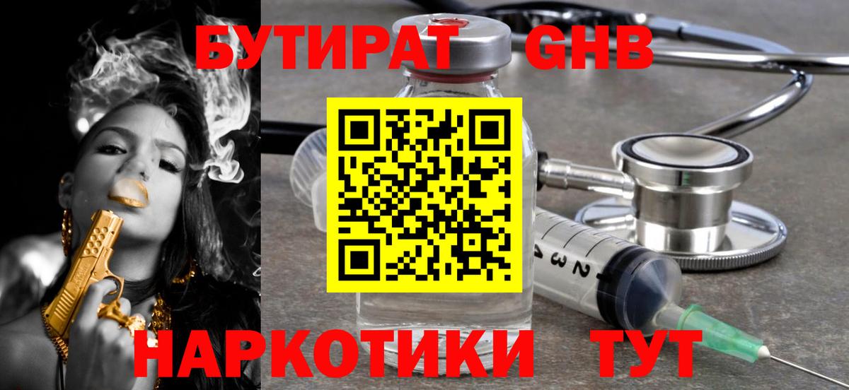 БУТИРАТ бутандиол Набережные Челны